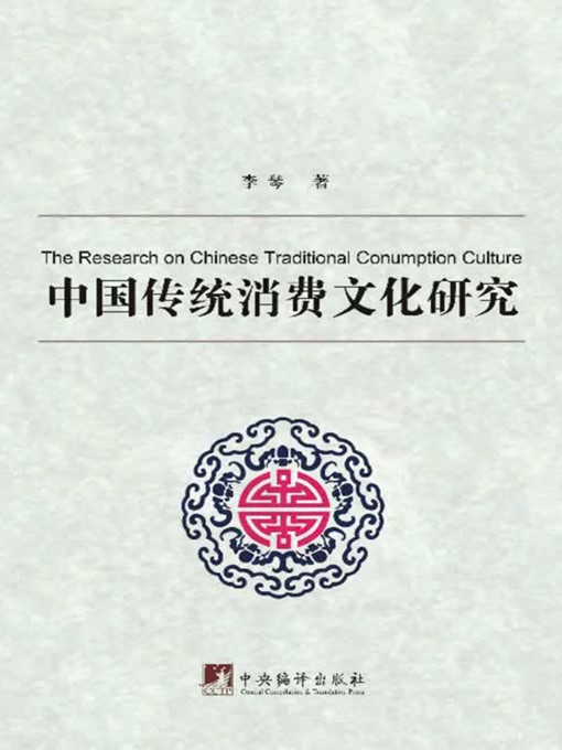 Title details for 中国传统消费文化研究（The Research on Chinese Traditional Consumption Culture） by 李琴 (Li Qin) - Available